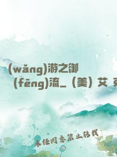 網(wǎng)游之御劍風(fēng)流